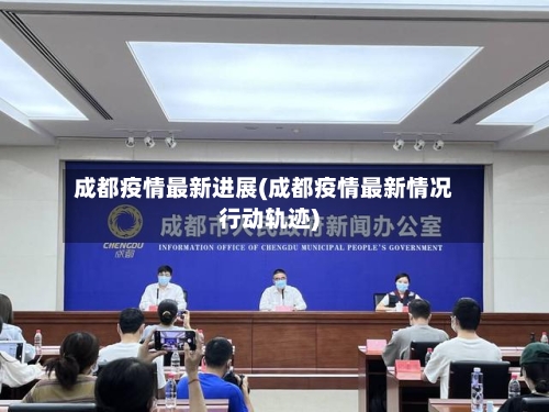 成都疫情最新进展(成都疫情最新情况行动轨迹)-第2张图片