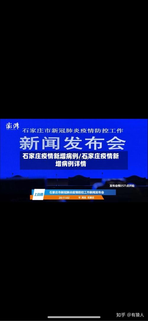 石家庄疫情新增病例/石家庄疫情新增病例详情