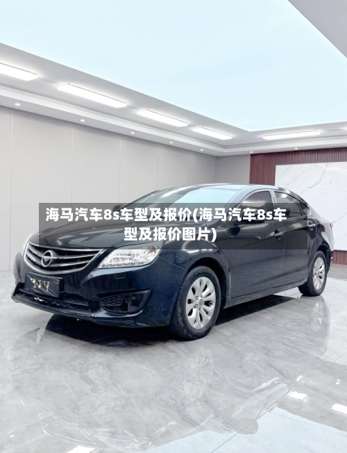 海马汽车8s车型及报价(海马汽车8s车型及报价图片)-第3张图片