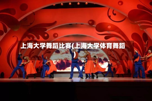 上海大学舞蹈比赛(上海大学体育舞蹈)-第2张图片