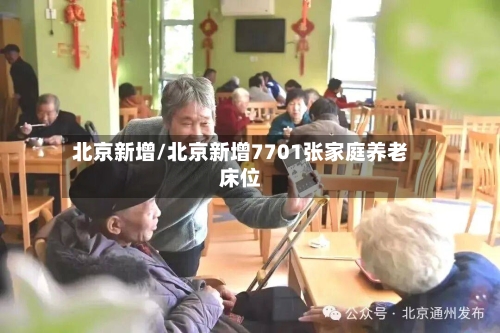 北京新增/北京新增7701张家庭养老床位-第2张图片
