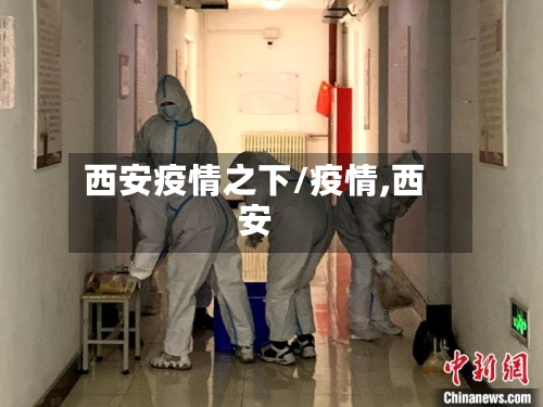 西安疫情之下/疫情,西安