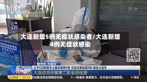 大连新增5例无症状感染者/大连新增4例无症状感染-第2张图片