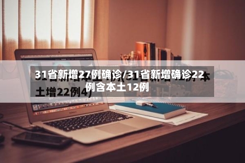 31省新增27例确诊/31省新增确诊22例含本土12例-第2张图片
