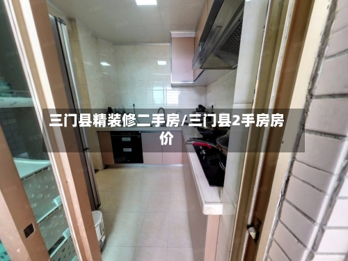 三门县精装修二手房/三门县2手房房价-第2张图片