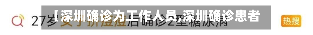 【深圳确诊为工作人员,深圳确诊患者】