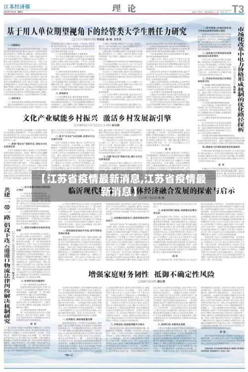 【江苏省疫情最新消息,江苏省疫情最新消息】