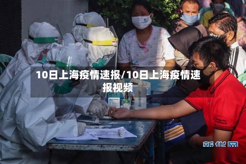 10日上海疫情速报/10日上海疫情速报视频-第3张图片