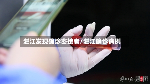 湛江发现确诊密接者/湛江确诊病例-第3张图片