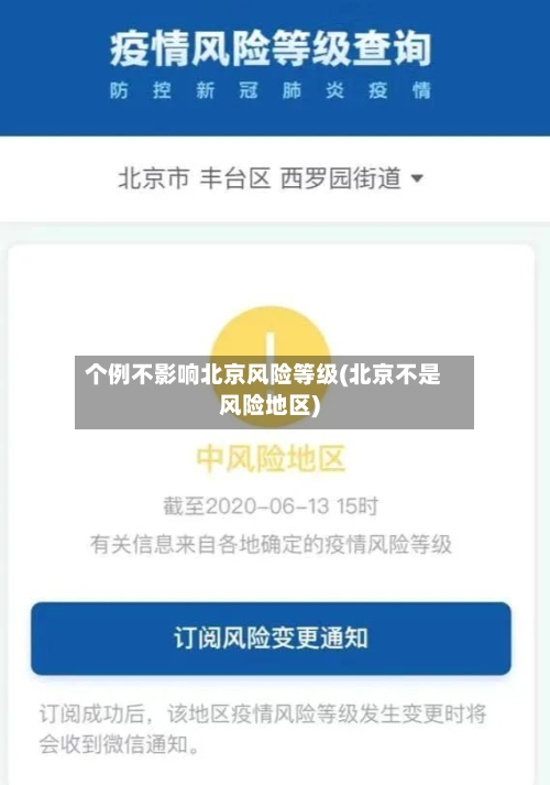 个例不影响北京风险等级(北京不是风险地区)-第2张图片
