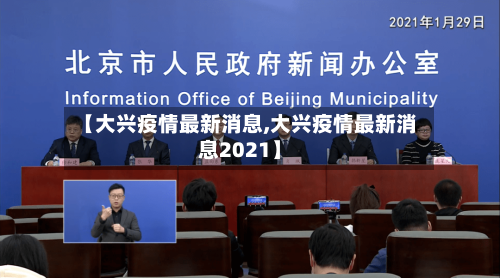【大兴疫情最新消息,大兴疫情最新消息2021】-第3张图片