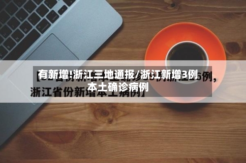 有新增!浙江三地通报/浙江新增3例本土确诊病例