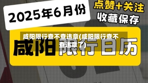 咸阳限行查不查违章(咸阳限行查不查违章了)-第2张图片