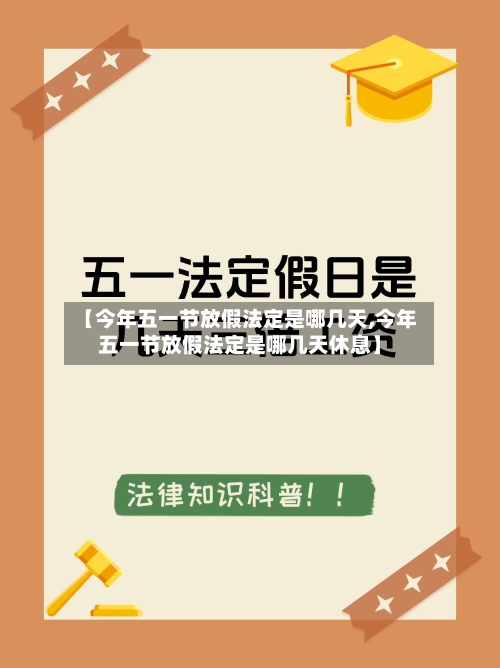 【今年五一节放假法定是哪几天,今年五一节放假法定是哪几天休息】-第3张图片