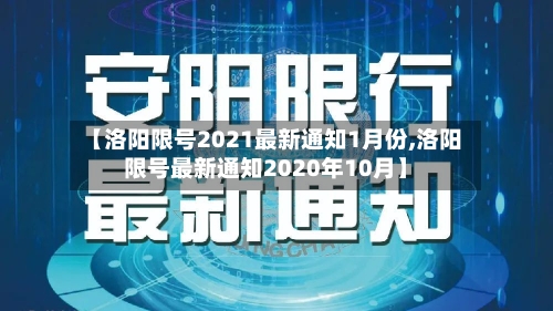 【洛阳限号2021最新通知1月份,洛阳限号最新通知2020年10月】