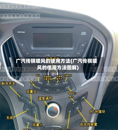 广汽传祺暖风的使用方法(广汽传祺暖风的使用方法图解)-第2张图片