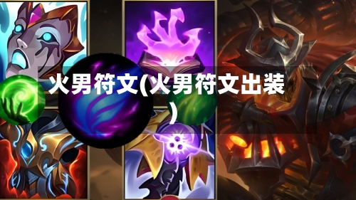 火男符文(火男符文出装)