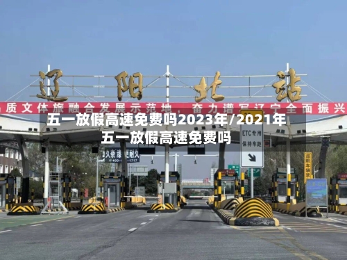 五一放假高速免费吗2023年/2021年五一放假高速免费吗