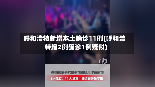 呼和浩特新增本土确诊11例(呼和浩特增2例确诊1例疑似)-第2张图片