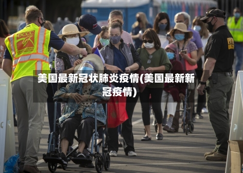 美国最新冠状肺炎疫情(美国最新新冠疫情)