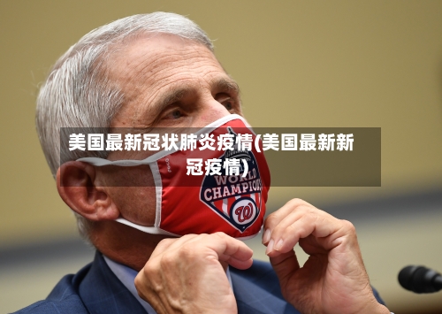 美国最新冠状肺炎疫情(美国最新新冠疫情)-第3张图片