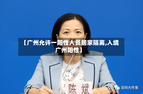 【广州允许一阳性人员居家隔离,入境广州阳性】-第3张图片