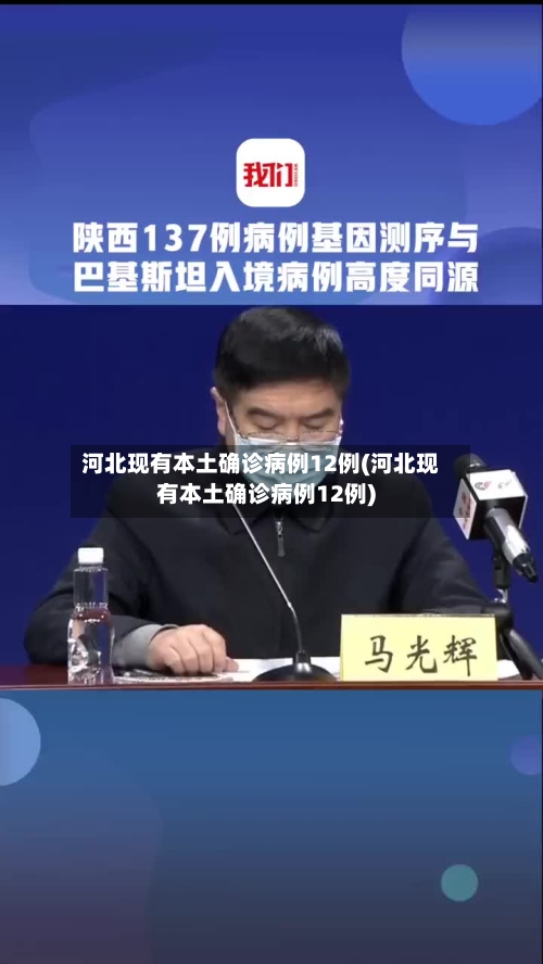 河北现有本土确诊病例12例(河北现有本土确诊病例12例)-第3张图片