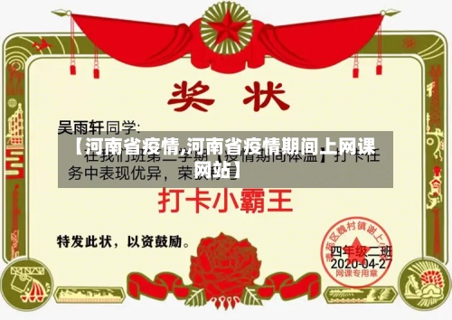 【河南省疫情,河南省疫情期间上网课网站】