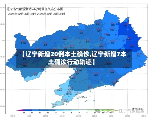 【辽宁新增20例本土确诊,辽宁新增7本土确诊行动轨迹】-第2张图片