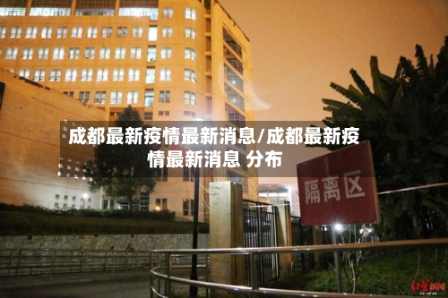 成都最新疫情最新消息/成都最新疫情最新消息 分布-第2张图片