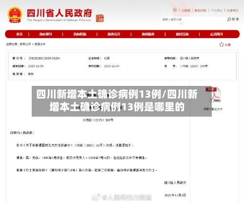 四川新增本土确诊病例13例/四川新增本土确诊病例13例是哪里的