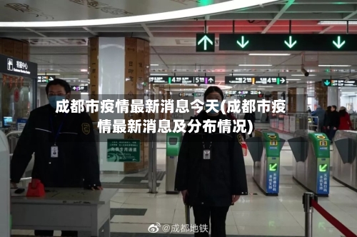 成都市疫情最新消息今天(成都市疫情最新消息及分布情况)-第2张图片
