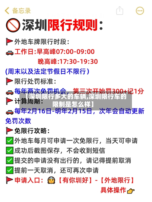 【深圳限行多大的车辆,深圳限行车的限制是怎么样】