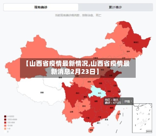 【山西省疫情最新情况,山西省疫情最新消息2月23日】