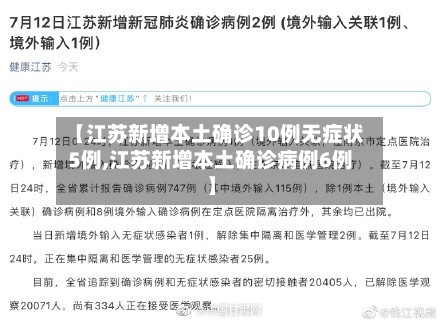 【江苏新增本土确诊10例无症状5例,江苏新增本土确诊病例6例】-第3张图片