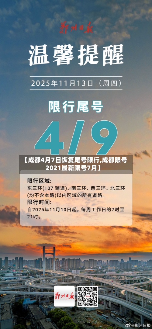 【成都4月7日恢复尾号限行,成都限号2021最新限号7月】