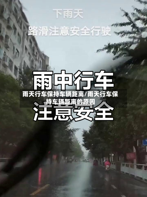 雨天行车保持车辆距离/雨天行车保持车辆距离的原因