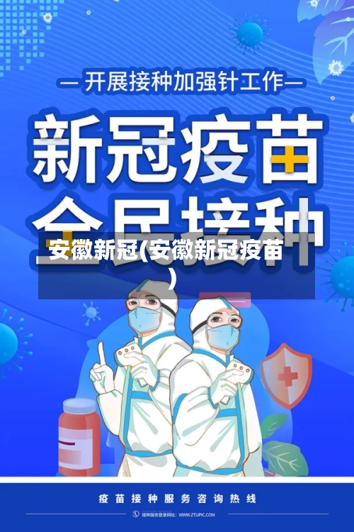 安徽新冠(安徽新冠疫苗)