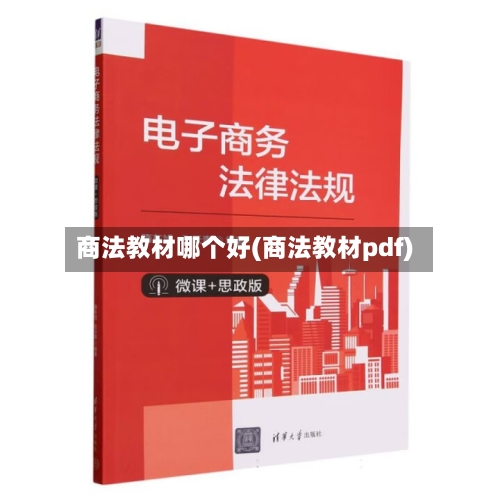 商法教材哪个好(商法教材pdf)