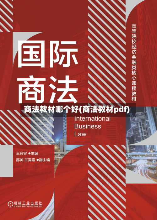 商法教材哪个好(商法教材pdf)-第3张图片