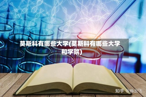 莫斯科有哪些大学(莫斯科有哪些大学和学院)-第3张图片