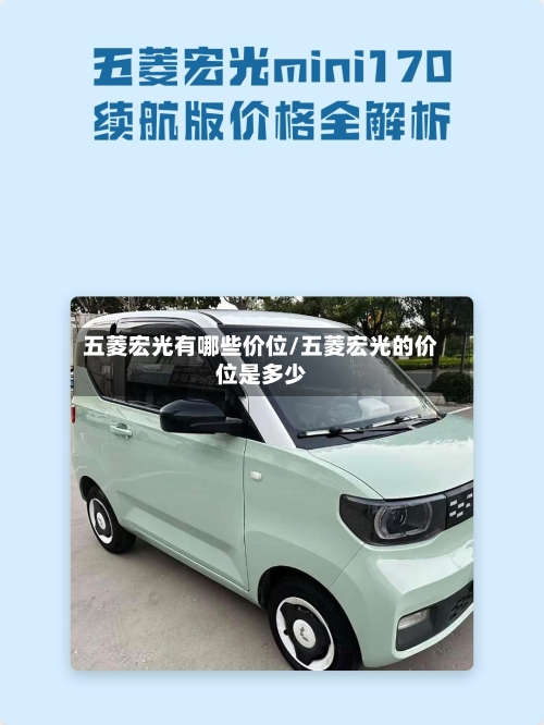 五菱宏光有哪些价位/五菱宏光的价位是多少-第2张图片