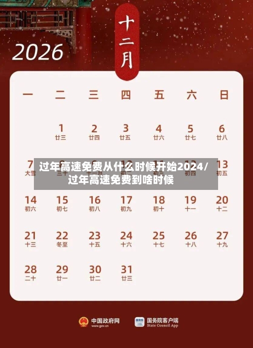 过年高速免费从什么时候开始2024/过年高速免费到啥时候