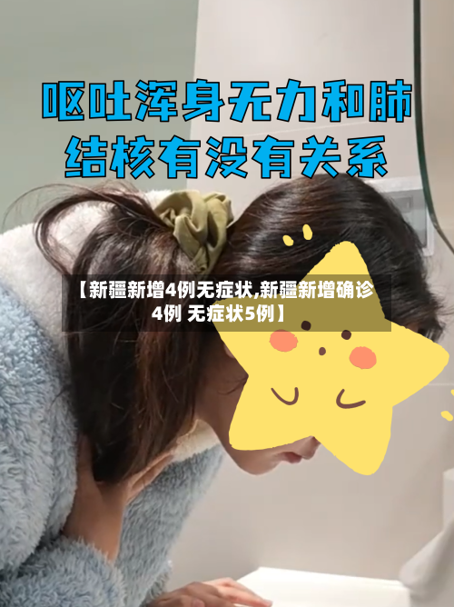 【新疆新增4例无症状,新疆新增确诊4例 无症状5例】