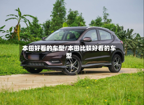 本田好看的车型/本田比较好看的车型-第3张图片