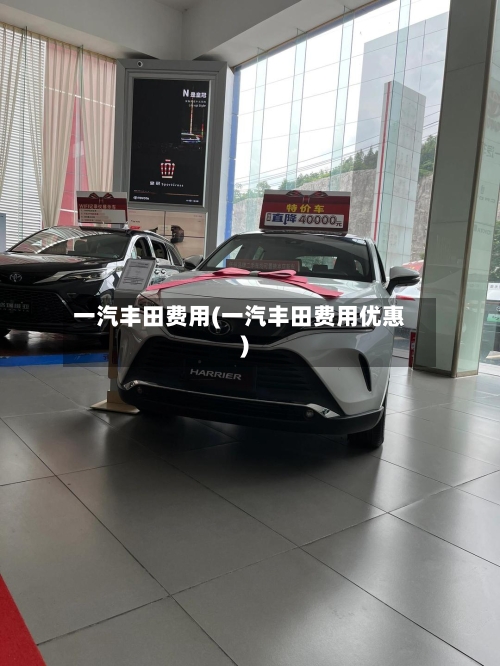 一汽丰田费用(一汽丰田费用优惠)