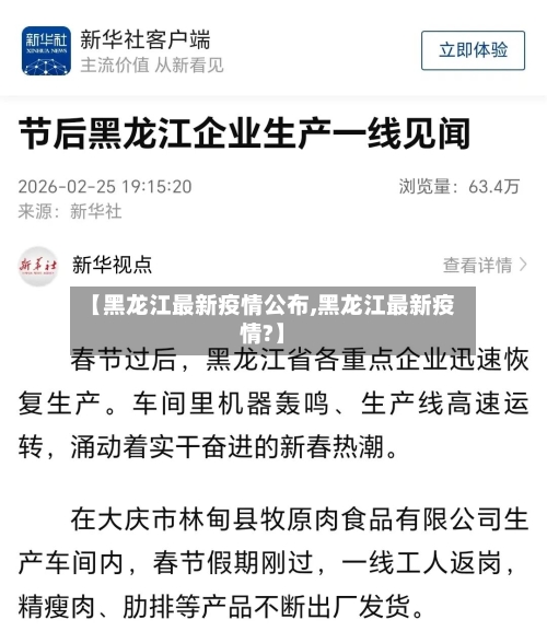 【黑龙江最新疫情公布,黑龙江最新疫情?】-第2张图片