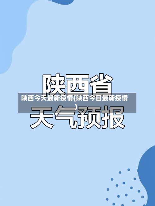 陕西今天最新疫情(陕西今日最新疫情)