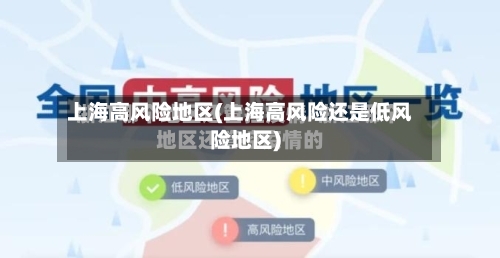 上海高风险地区(上海高风险还是低风险地区)-第3张图片