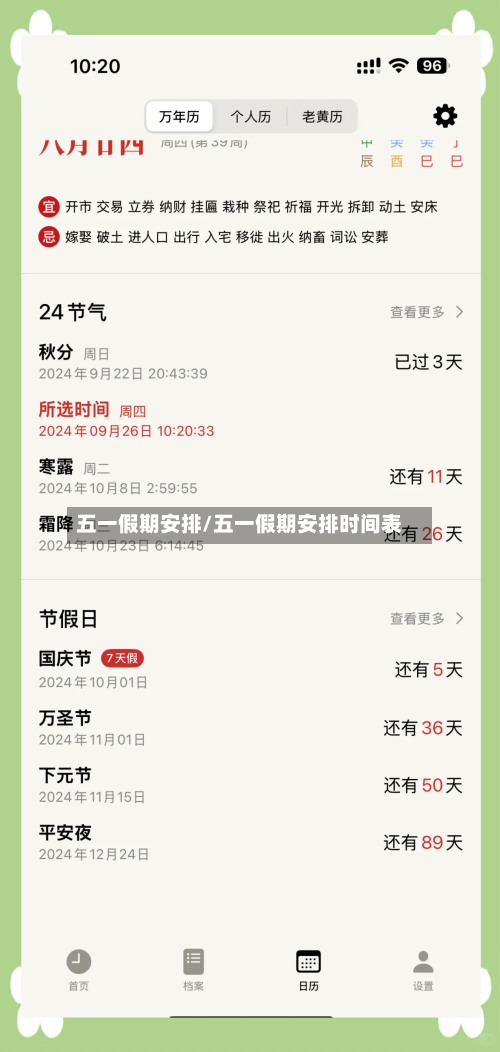 五一假期安排/五一假期安排时间表-第3张图片